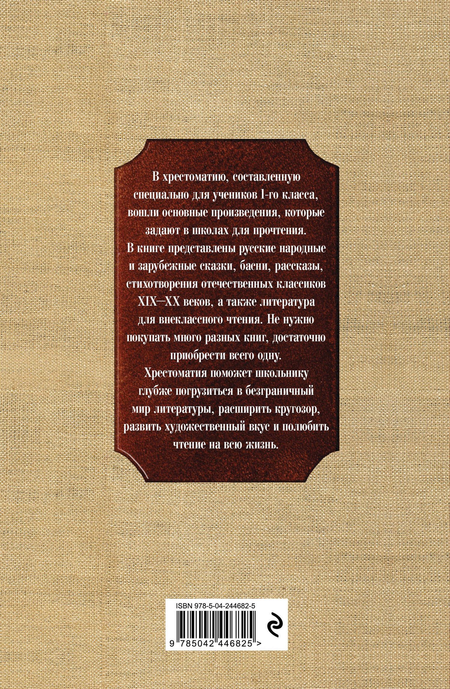 Новейшая хрестоматия по литературе. 1 класс. 8-е изд., испр. и доп.