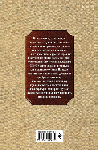 Новейшая хрестоматия по литературе. 1 класс. 8-е изд., испр. и доп.