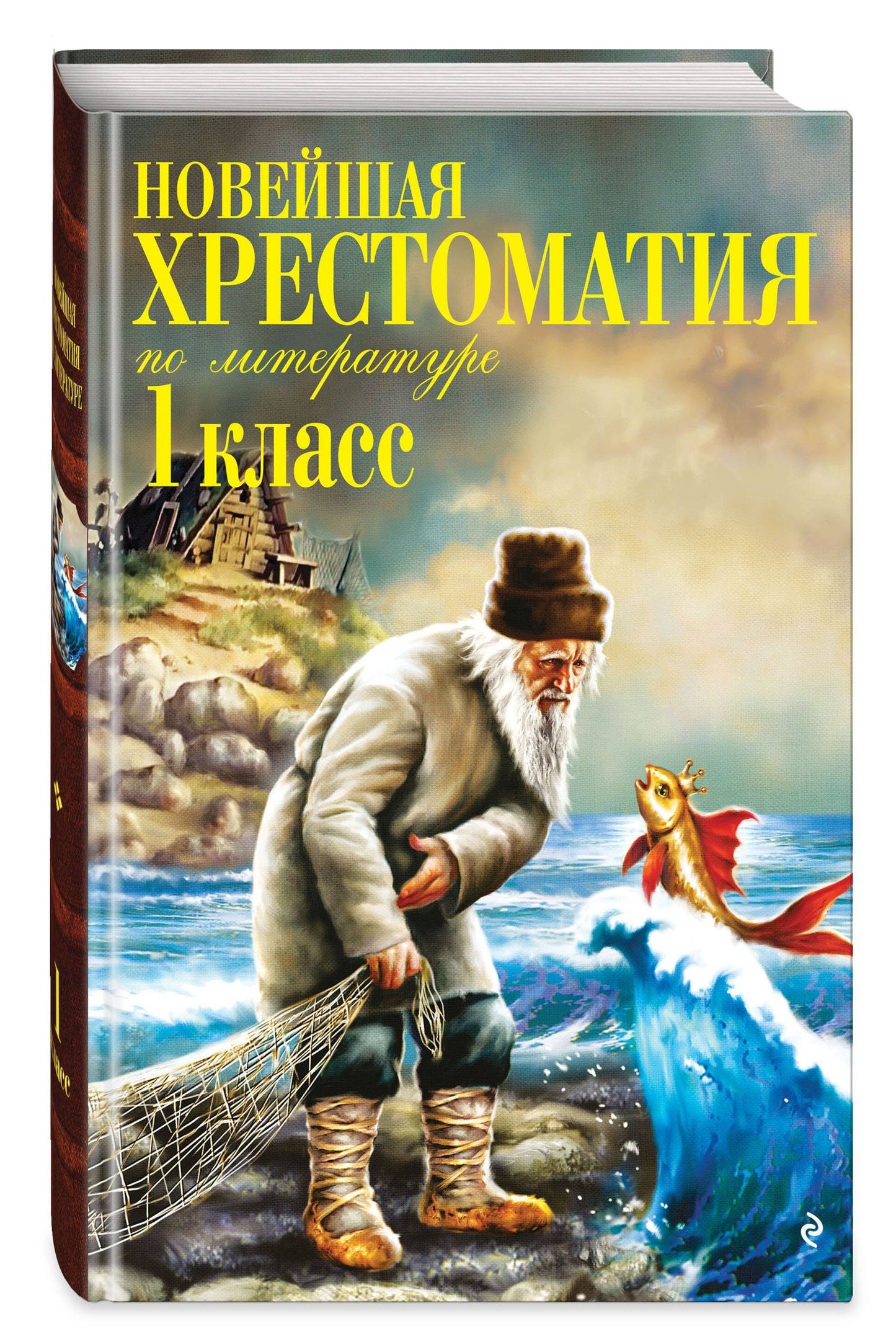 Новейшая хрестоматия по литературе. 1 класс. 8-е изд., испр. и доп.