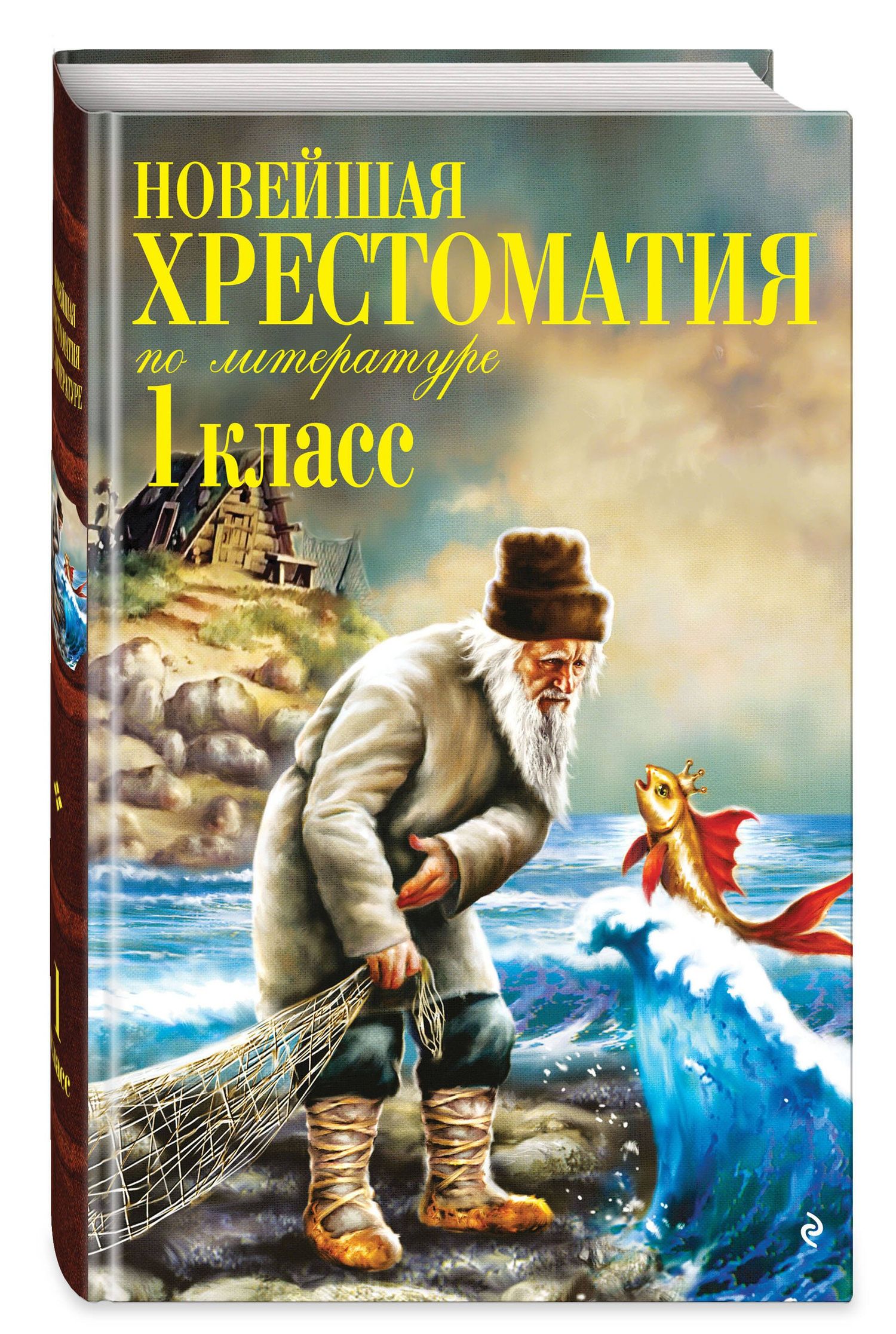 Новейшая хрестоматия по литературе. 1 класс. 8-е изд., испр. и доп.