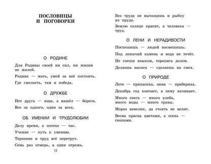 Новейшая хрестоматия по литературе. 1 класс. 8-е изд., испр. и доп.