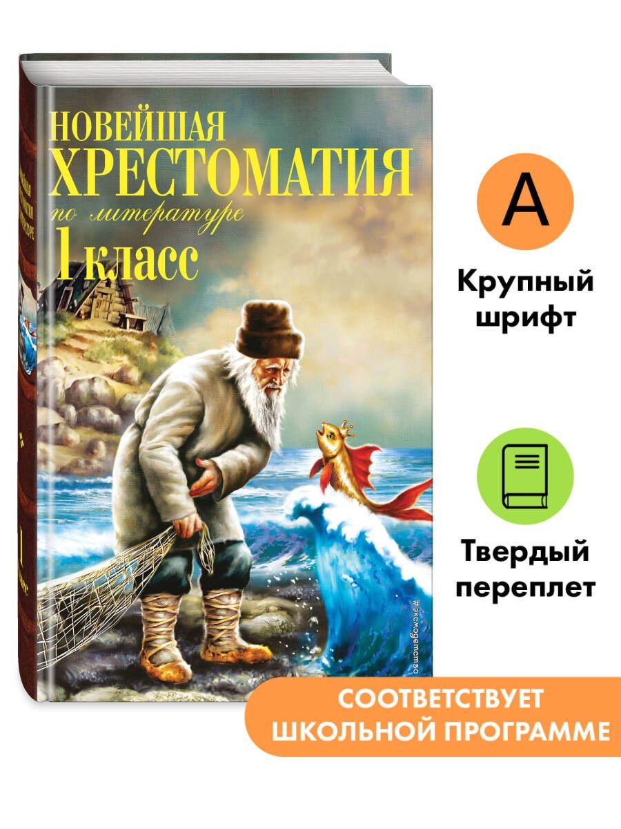 Новейшая хрестоматия по литературе. 1 класс. 8-е изд., испр. и доп.