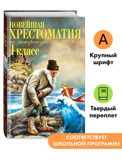 Новейшая хрестоматия по литературе. 1 класс. 8-е изд., испр. и доп.