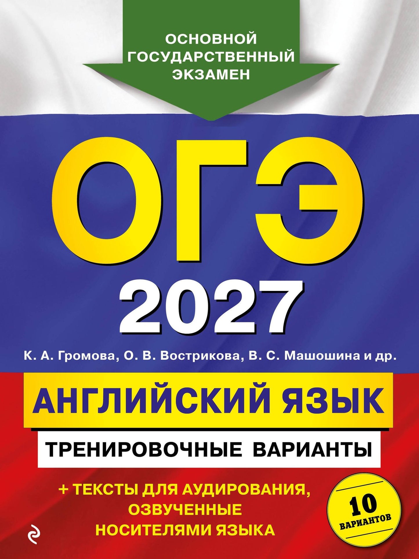 Ольга Вострикова: ОГЭ-2027. Английский язык. Тренировочные варианты. 10 вариантов (+ аудиоматериалы)