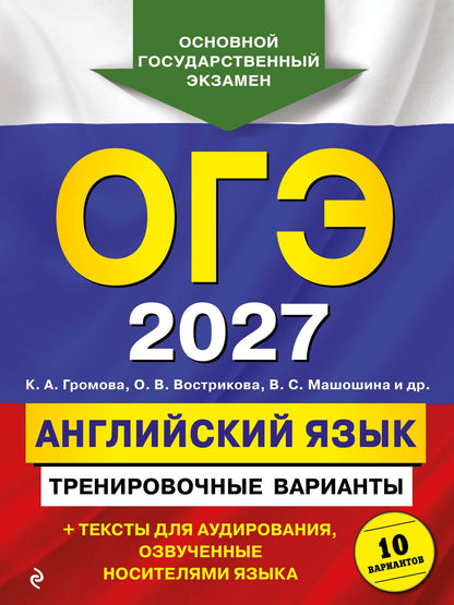 Ольга Вострикова: ОГЭ-2027. Английский язык. Тренировочные варианты. 10 вариантов (+ аудиоматериалы)