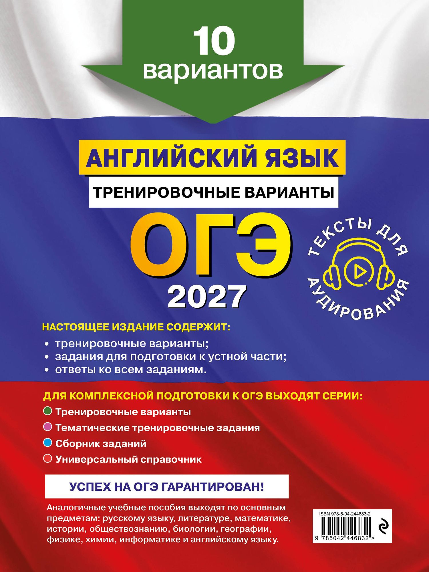 Ольга Вострикова: ОГЭ-2027. Английский язык. Тренировочные варианты. 10 вариантов (+ аудиоматериалы)