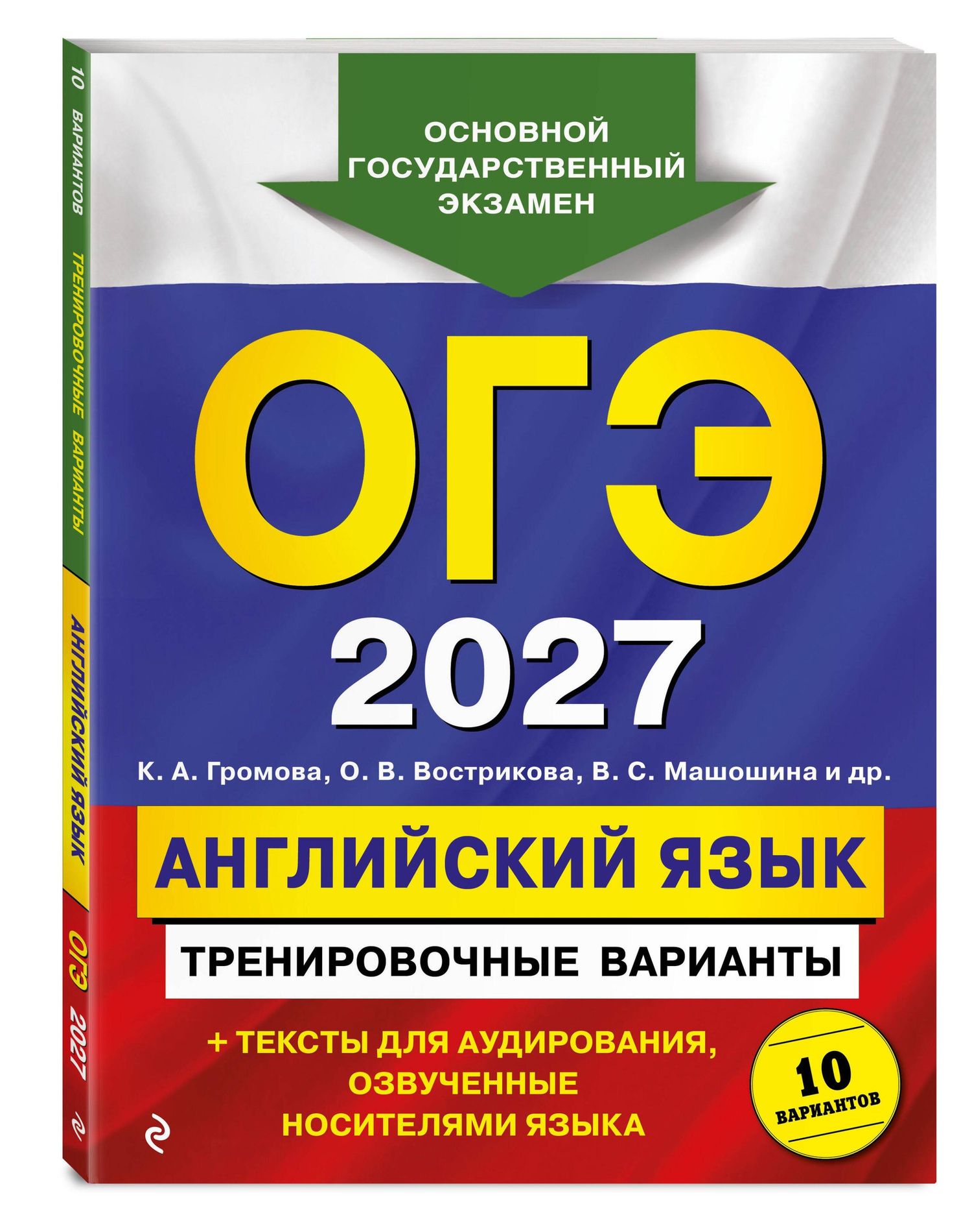 Ольга Вострикова: ОГЭ-2027. Английский язык. Тренировочные варианты. 10 вариантов (+ аудиоматериалы)