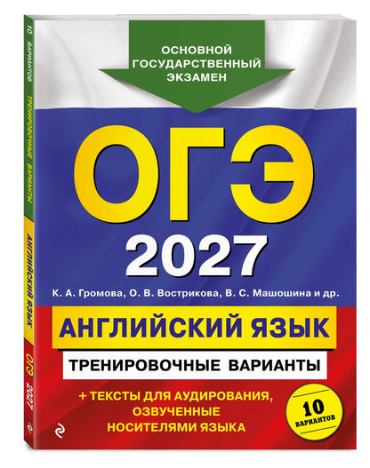 Ольга Вострикова: ОГЭ-2027. Английский язык. Тренировочные варианты. 10 вариантов (+ аудиоматериалы)