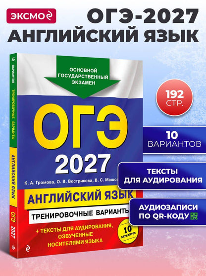 Ольга Вострикова: ОГЭ-2027. Английский язык. Тренировочные варианты. 10 вариантов (+ аудиоматериалы)