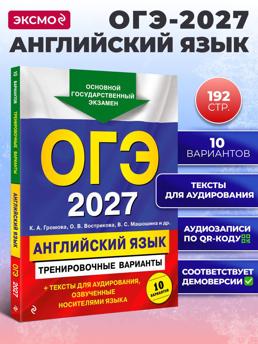 Ольга Вострикова: ОГЭ-2027. Английский язык. Тренировочные варианты. 10 вариантов (+ аудиоматериалы)