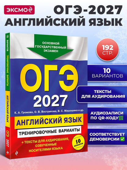 Ольга Вострикова: ОГЭ-2027. Английский язык. Тренировочные варианты. 10 вариантов (+ аудиоматериалы)