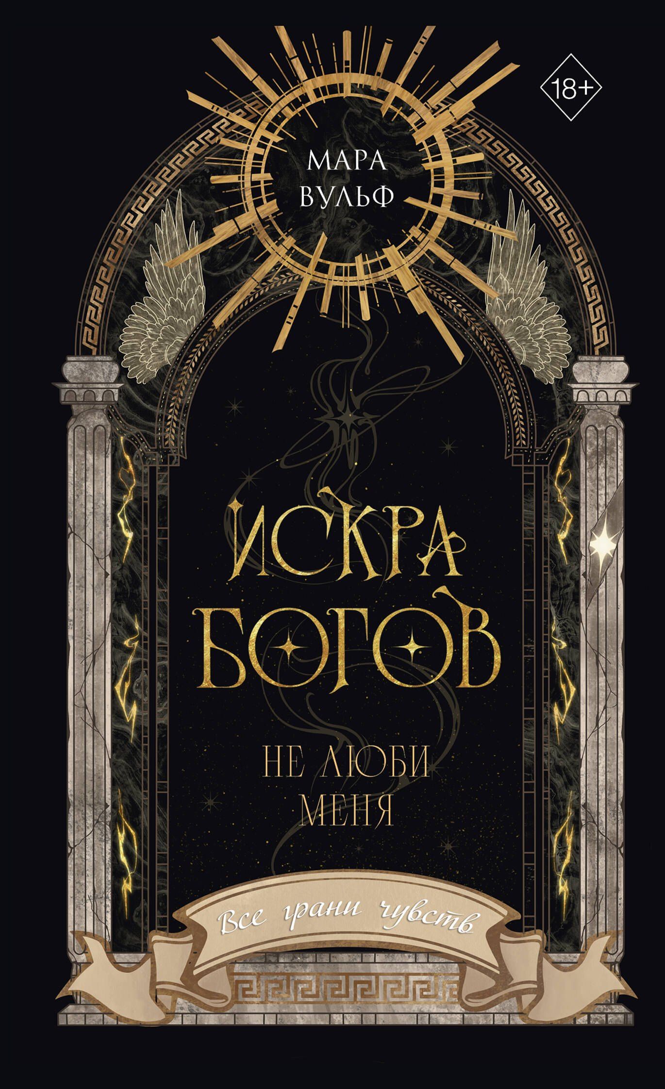 Мара Вульф: Искра богов. Не люби меня (#1) (новое оформление)