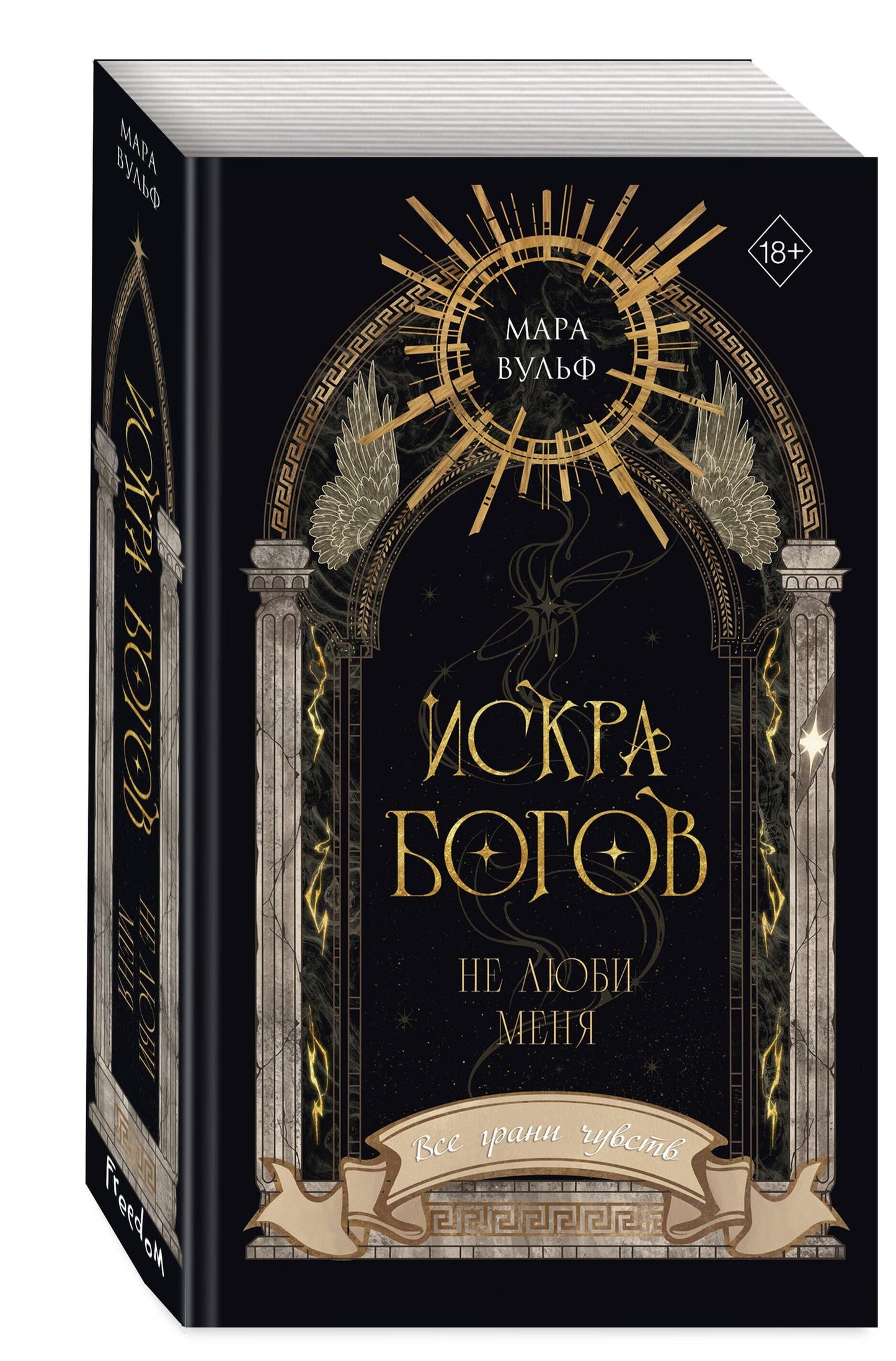 Мара Вульф: Искра богов. Не люби меня (#1) (новое оформление)