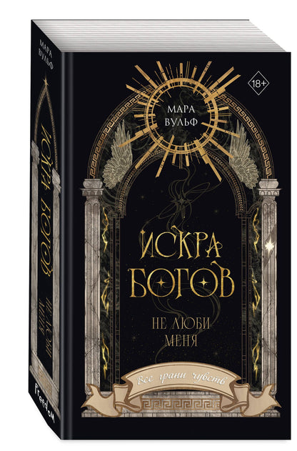 Мара Вульф: Искра богов. Не люби меня (#1) (новое оформление)