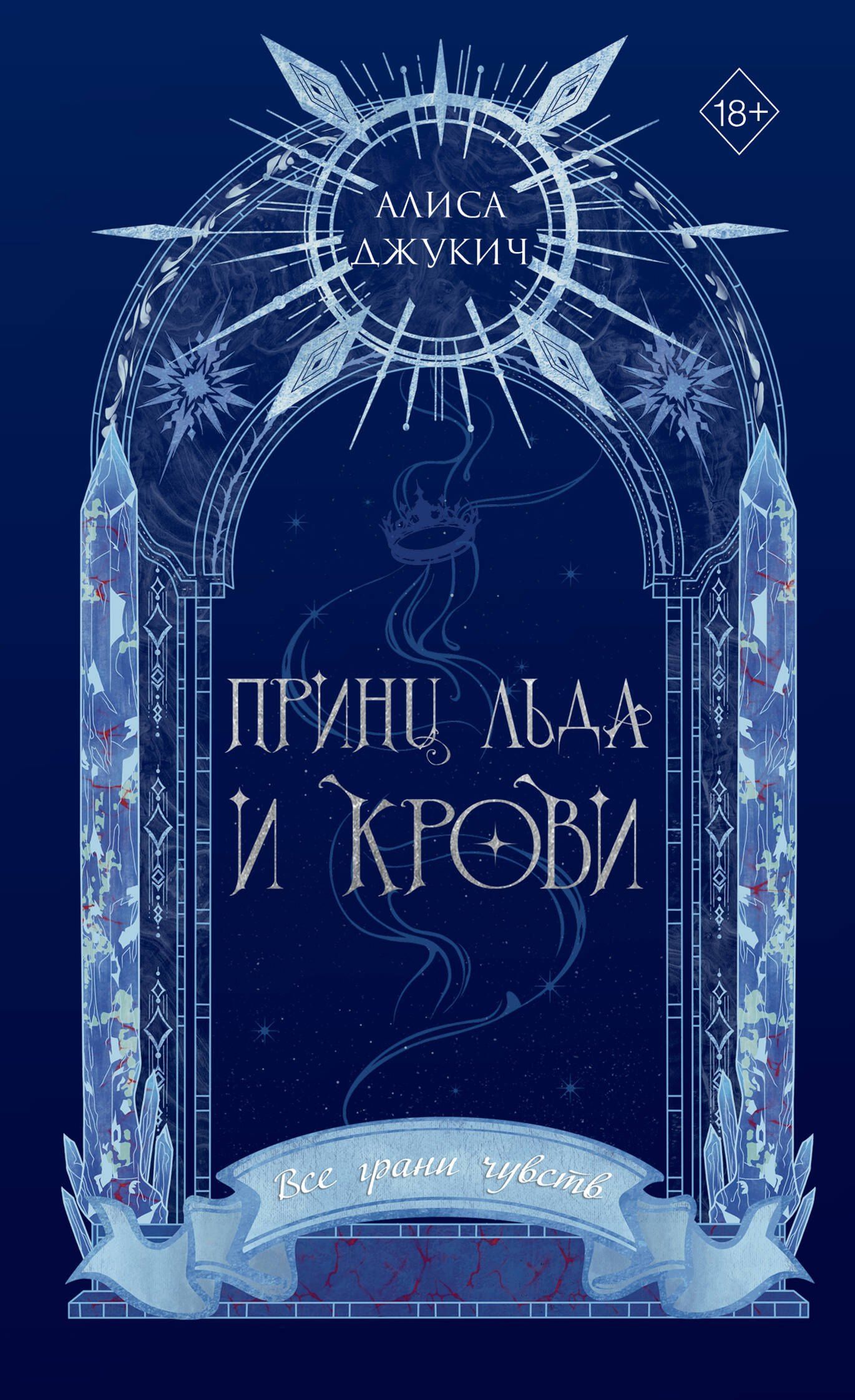 Алиса Джукич: Принц льда и крови (#1) (новое оформление)