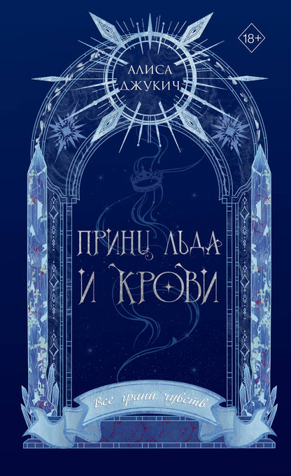 Алиса Джукич: Принц льда и крови (#1) (новое оформление)