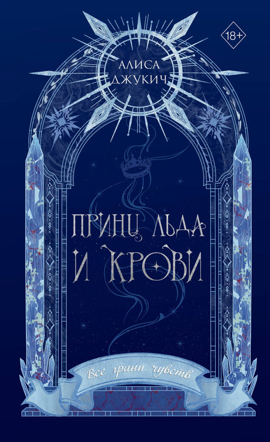 Алиса Джукич: Принц льда и крови (#1) (новое оформление)