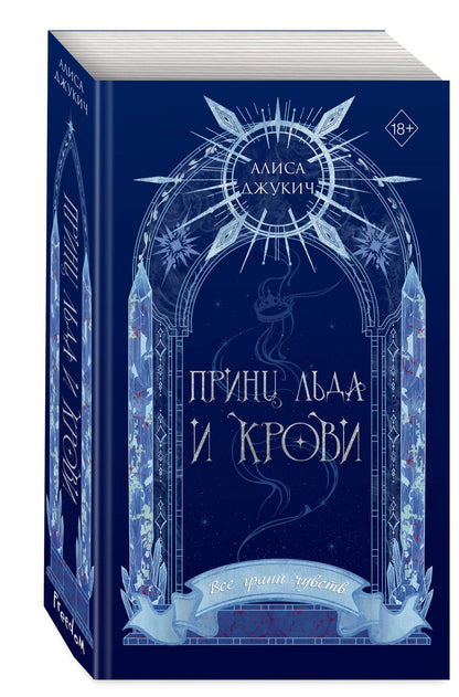 Алиса Джукич: Принц льда и крови (#1) (новое оформление)