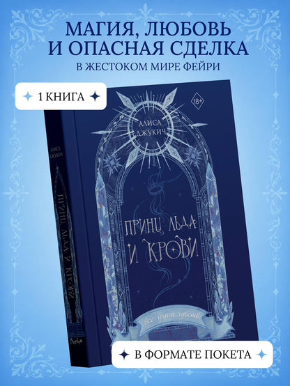 Алиса Джукич: Принц льда и крови (#1) (новое оформление)