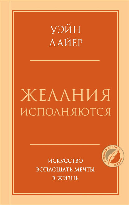 Уэйн Дайер: Желания исполняются. Искусство воплощать мечты в жизнь