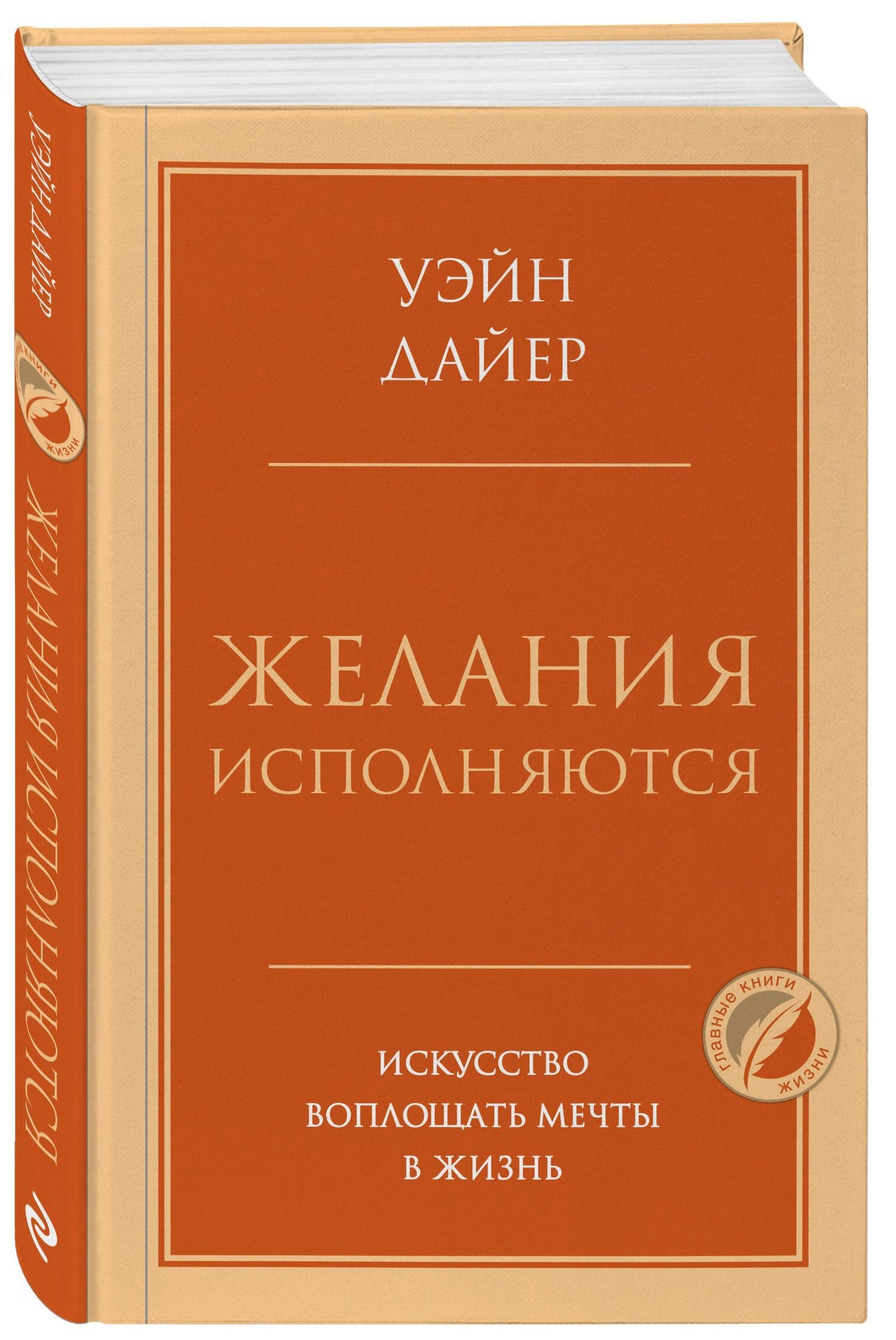 Уэйн Дайер: Желания исполняются. Искусство воплощать мечты в жизнь