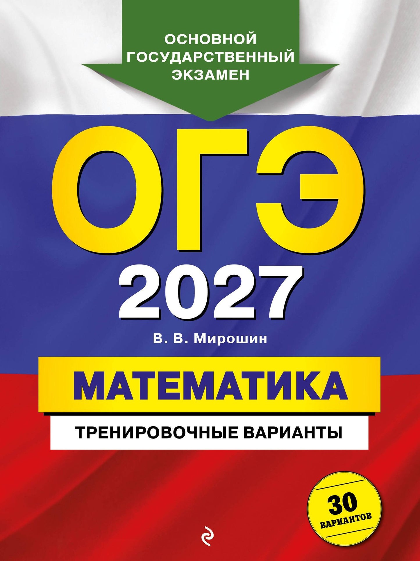 Владимир Мирошин: ОГЭ-2027. Математика. Тренировочные варианты. 30 вариантов