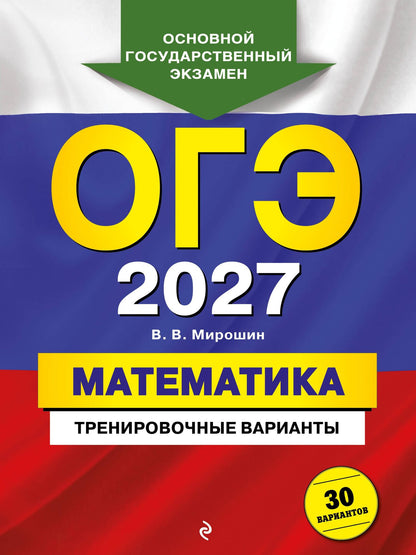 Владимир Мирошин: ОГЭ-2027. Математика. Тренировочные варианты. 30 вариантов