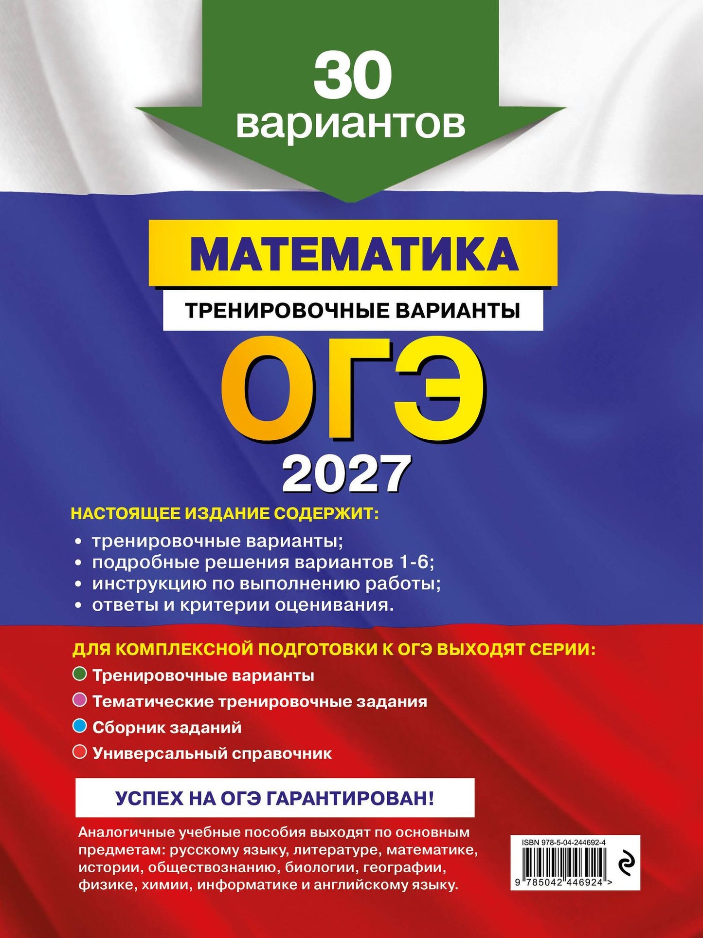 Владимир Мирошин: ОГЭ-2027. Математика. Тренировочные варианты. 30 вариантов