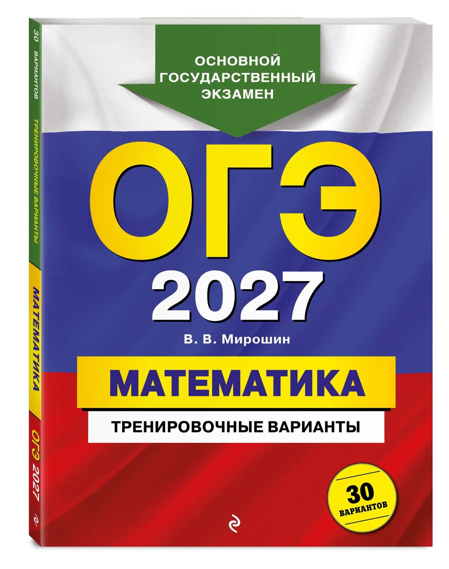 Владимир Мирошин: ОГЭ-2027. Математика. Тренировочные варианты. 30 вариантов