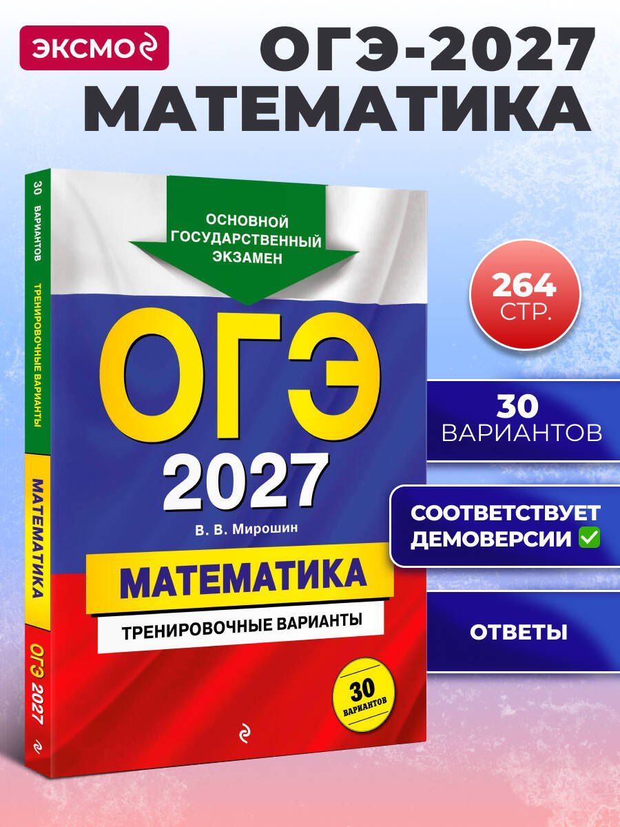 Владимир Мирошин: ОГЭ-2027. Математика. Тренировочные варианты. 30 вариантов