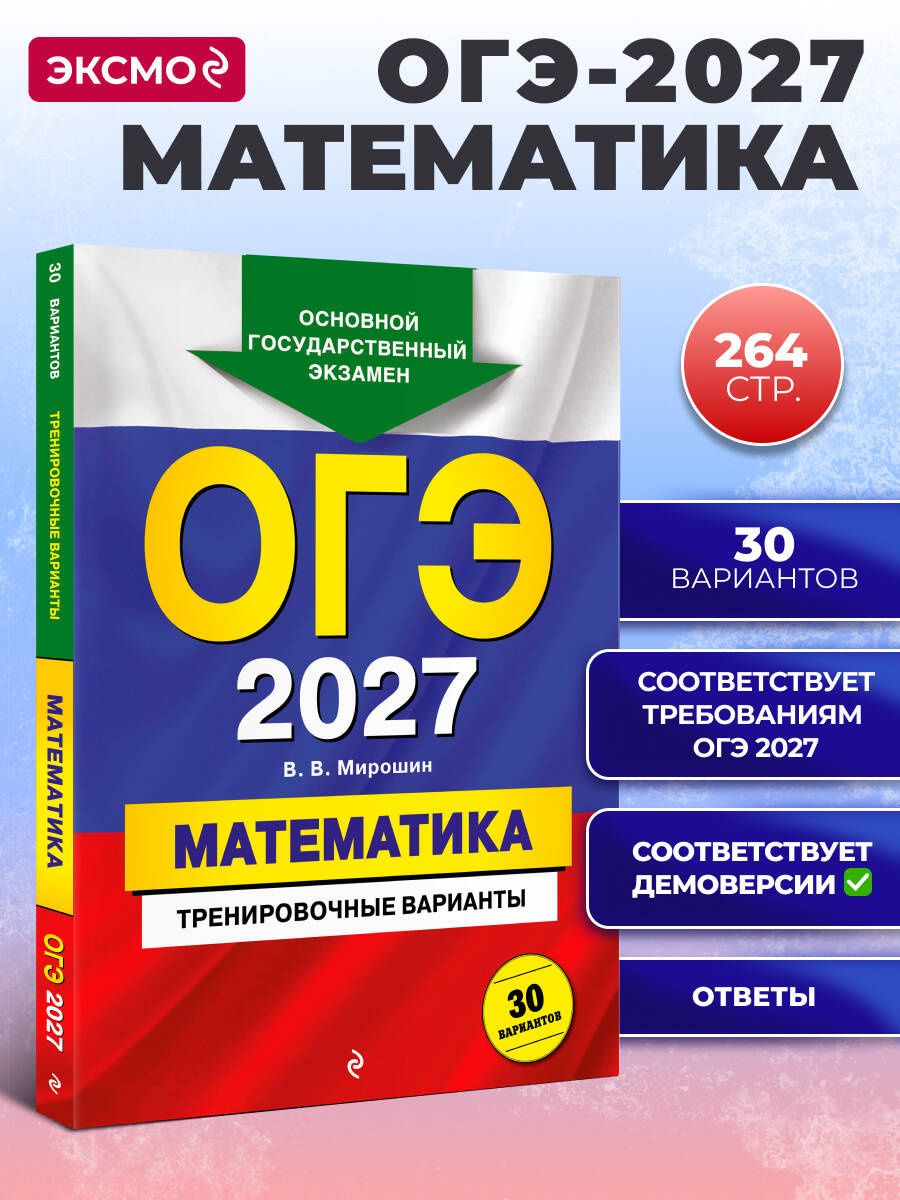 Владимир Мирошин: ОГЭ-2027. Математика. Тренировочные варианты. 30 вариантов
