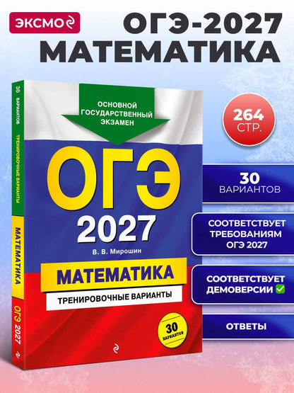 Владимир Мирошин: ОГЭ-2027. Математика. Тренировочные варианты. 30 вариантов