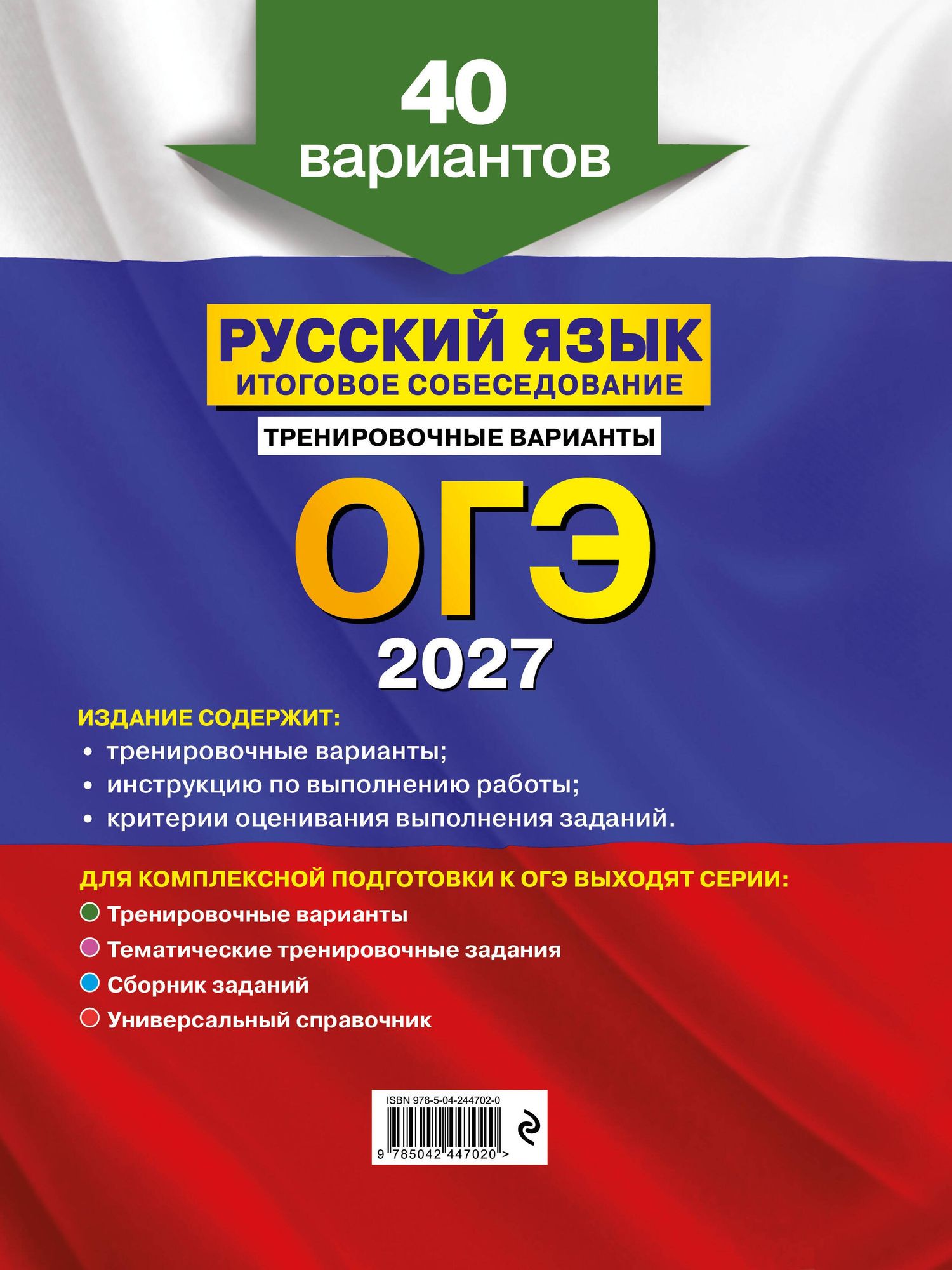 Александр Бисеров: ОГЭ-2027. Русский язык. Итоговое собеседование. Тренировочные варианты. 40 вариантов