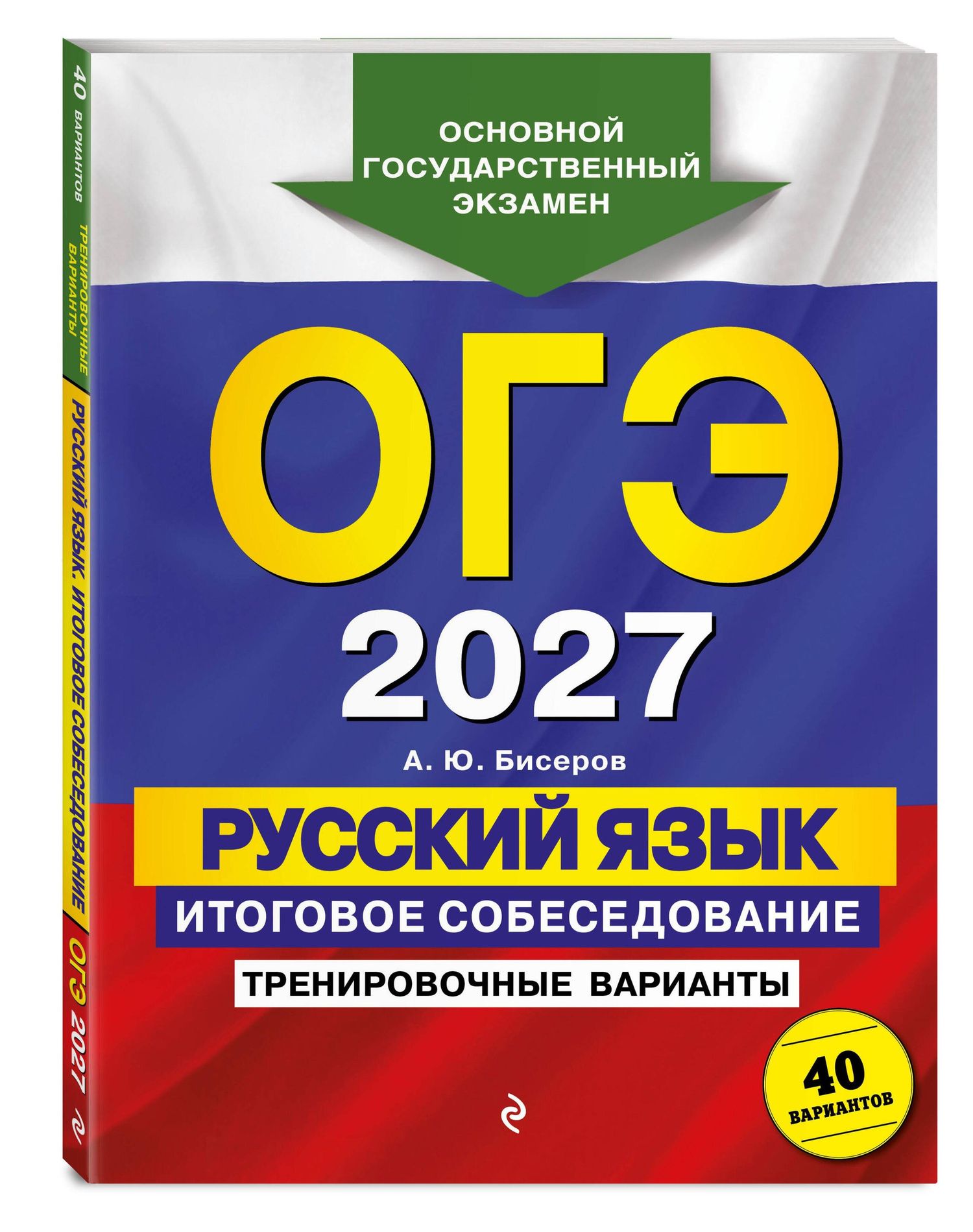 Александр Бисеров: ОГЭ-2027. Русский язык. Итоговое собеседование. Тренировочные варианты. 40 вариантов