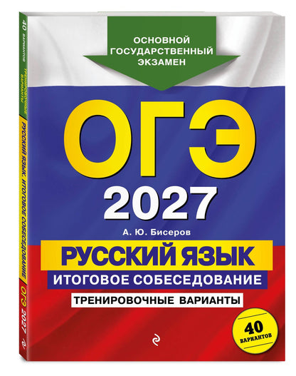 Александр Бисеров: ОГЭ-2027. Русский язык. Итоговое собеседование. Тренировочные варианты. 40 вариантов