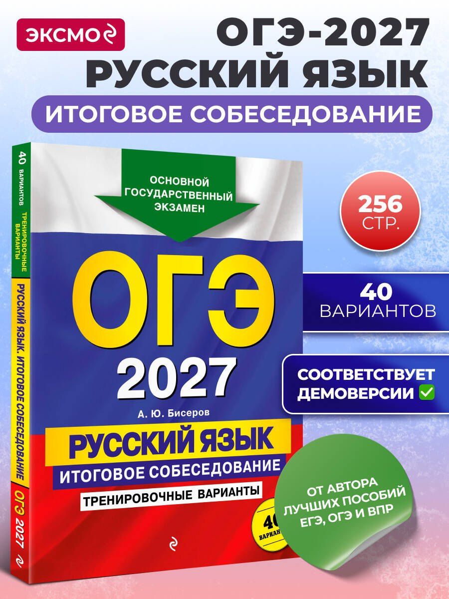 Александр Бисеров: ОГЭ-2027. Русский язык. Итоговое собеседование. Тренировочные варианты. 40 вариантов