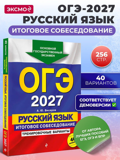 Александр Бисеров: ОГЭ-2027. Русский язык. Итоговое собеседование. Тренировочные варианты. 40 вариантов
