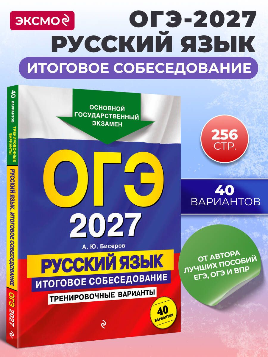 Александр Бисеров: ОГЭ-2027. Русский язык. Итоговое собеседование. Тренировочные варианты. 40 вариантов