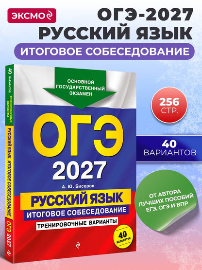 Александр Бисеров: ОГЭ-2027. Русский язык. Итоговое собеседование. Тренировочные варианты. 40 вариантов