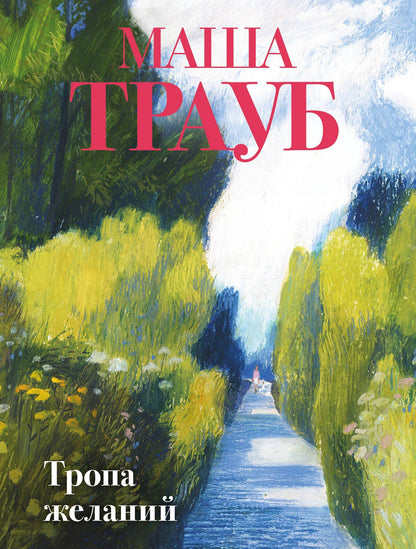 Маша Трауб: Тропа желаний