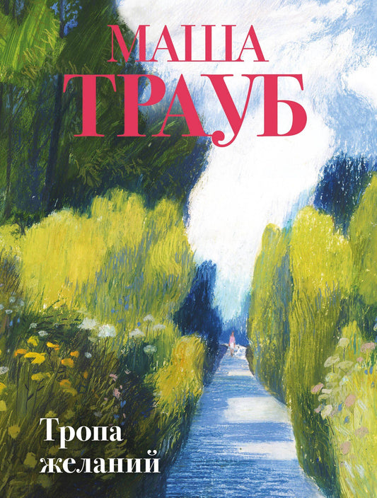 Маша Трауб: Тропа желаний