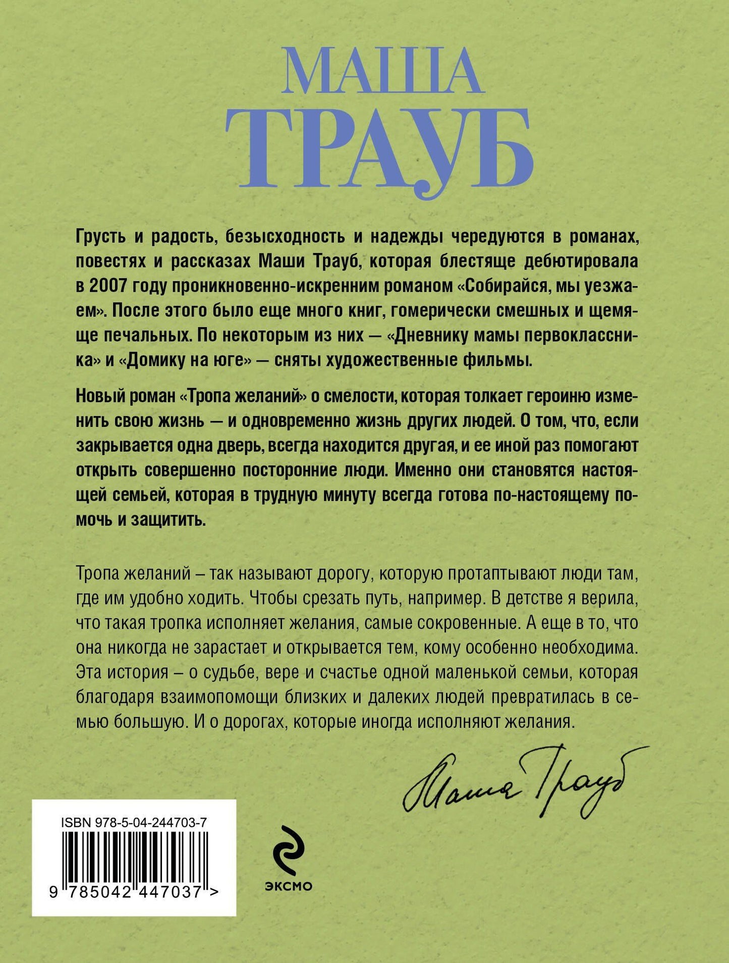 Маша Трауб: Тропа желаний