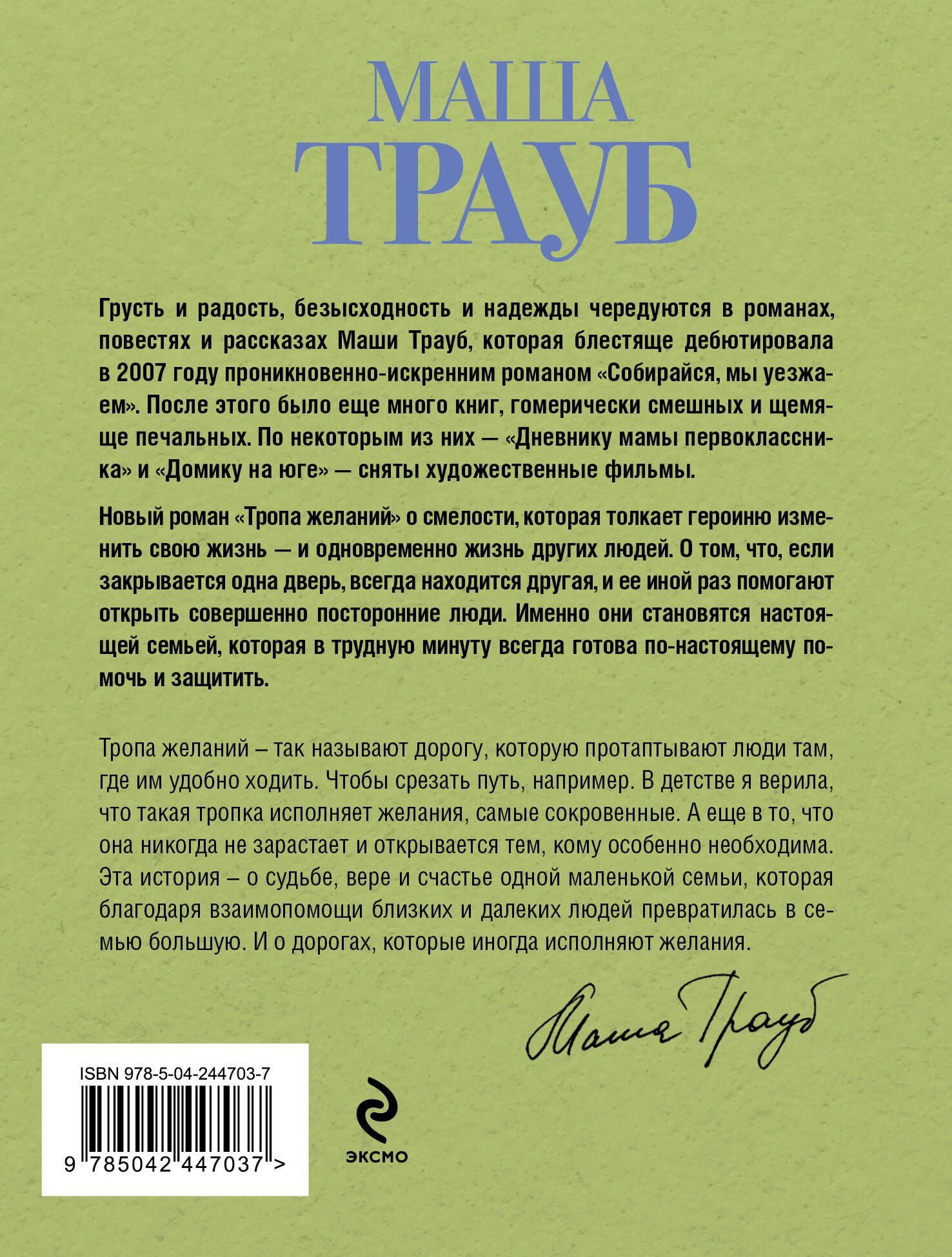 Маша Трауб: Тропа желаний