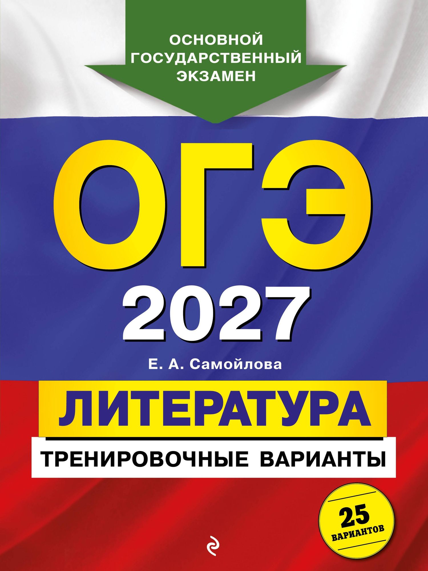 Елена Самойлова: ОГЭ-2027. Литература. Тренировочные варианты. 25 вариантов