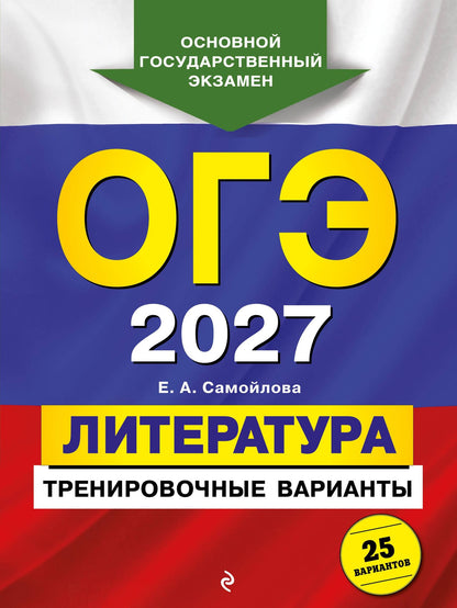Елена Самойлова: ОГЭ-2027. Литература. Тренировочные варианты. 25 вариантов