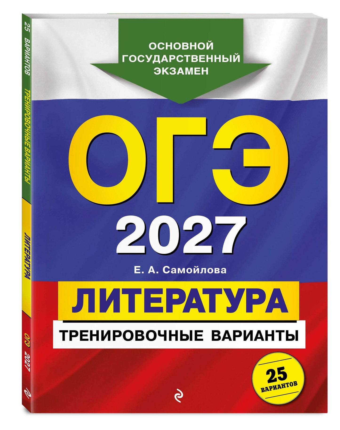 Елена Самойлова: ОГЭ-2027. Литература. Тренировочные варианты. 25 вариантов