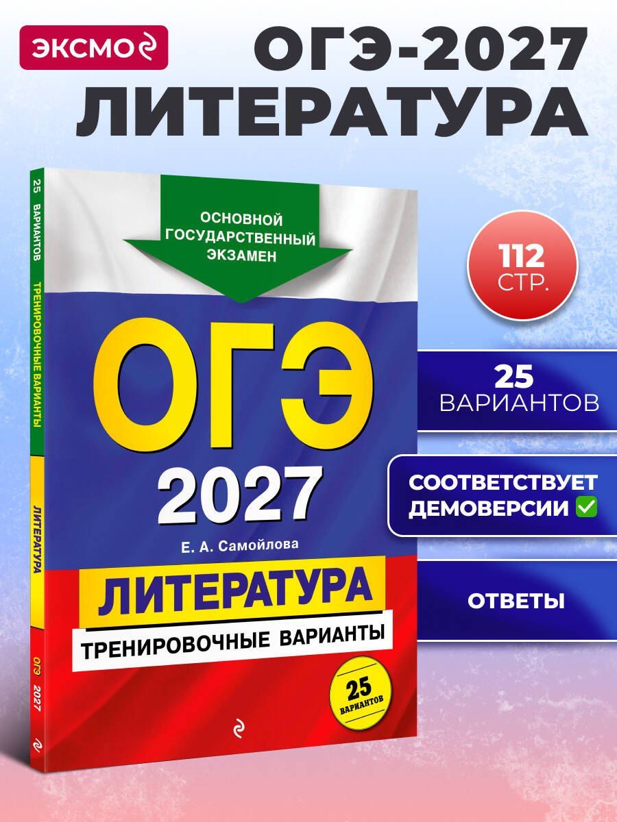 Елена Самойлова: ОГЭ-2027. Литература. Тренировочные варианты. 25 вариантов