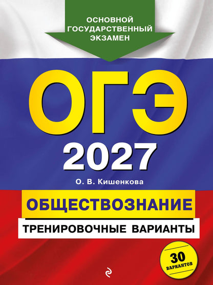 Ольга Кишенкова: ОГЭ-2027. Обществознание. Тренировочные варианты. 30 вариантов