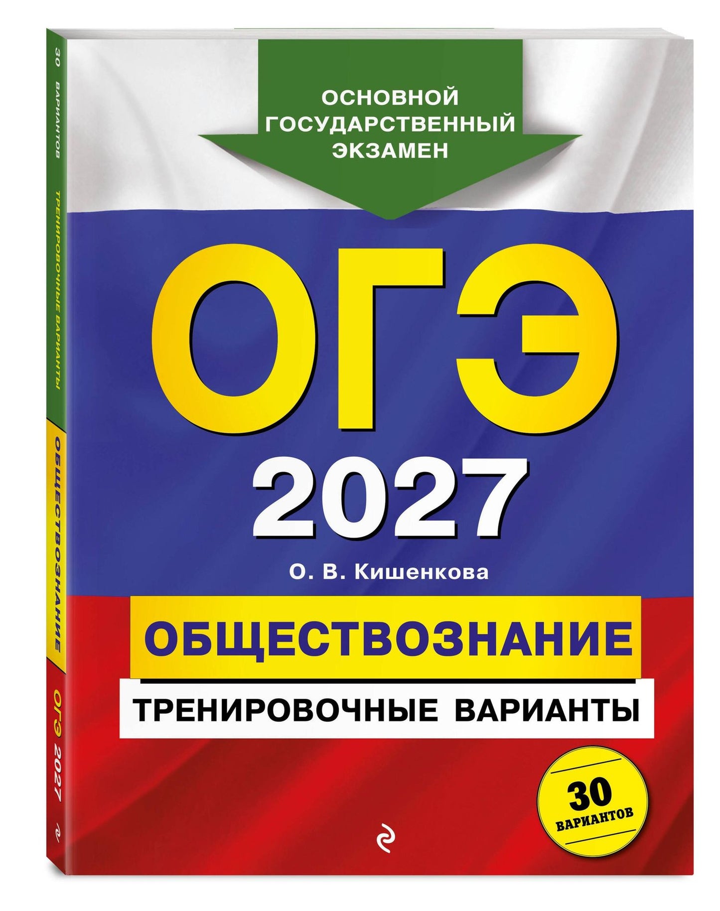 Ольга Кишенкова: ОГЭ-2027. Обществознание. Тренировочные варианты. 30 вариантов