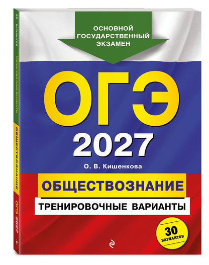 Ольга Кишенкова: ОГЭ-2027. Обществознание. Тренировочные варианты. 30 вариантов